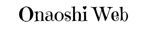 おなおしWeb